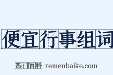 便宜行事组词是什么意思的图片